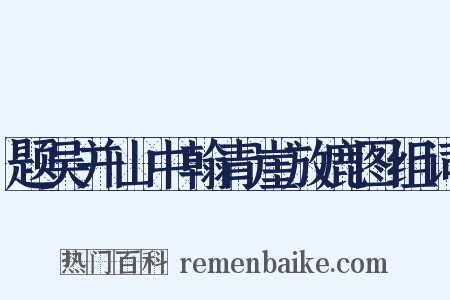 题吴并山中翰青崖放鹿图组词是什么意思的图片